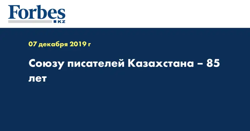 Союзу писателей Казахстана – 85 лет 