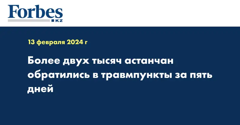 Более двух тысяч астанчан обратились в травмпункты за пять дней