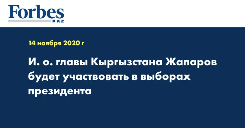 И. о. главы Кыргызстана Жапаров будет участвовать в выборах президента