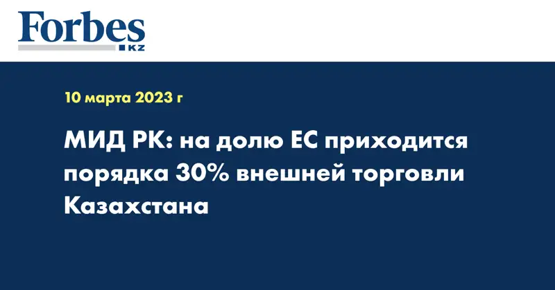 МИД РК: на долю ЕС приходится порядка 30% внешней торговли Казахстана
