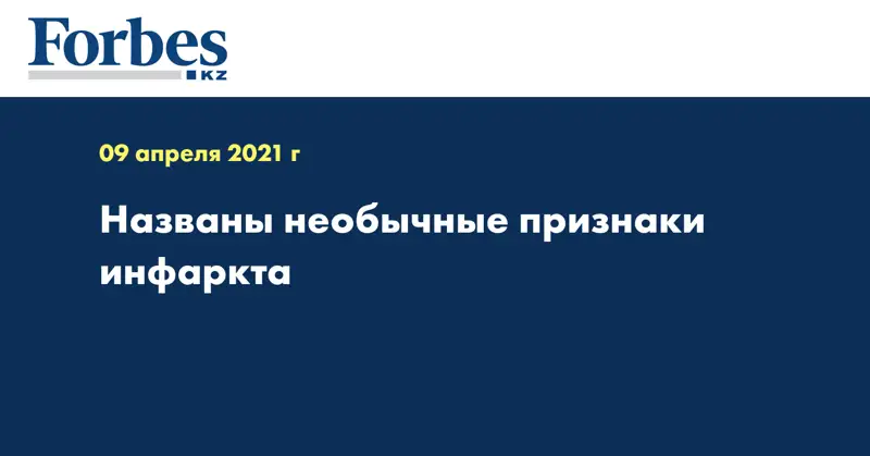 Названы необычные признаки инфаркта