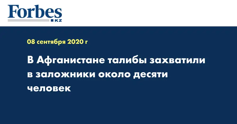 В Афганистане талибы захватили в заложники около десяти человек