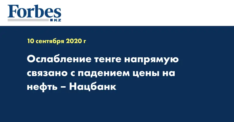 Ослабление тенге напрямую связано с падением цены на нефть – Нацбанк