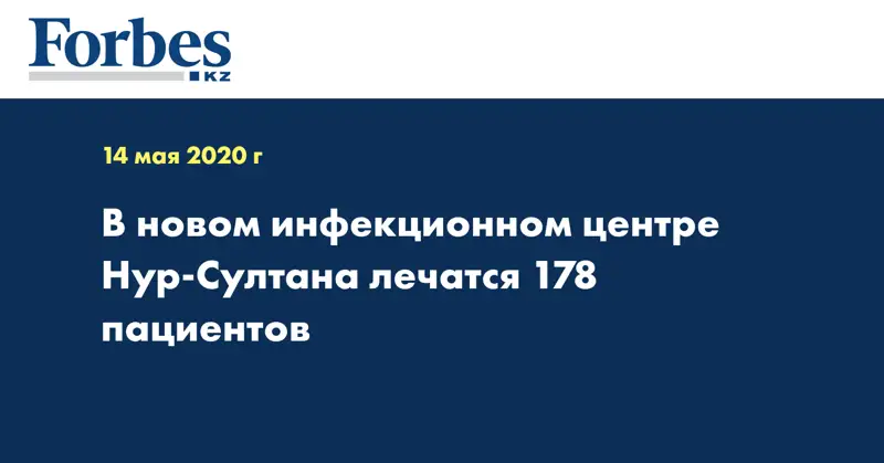  В новом инфекционном центре Нур-Султана лечатся 178 пациентов