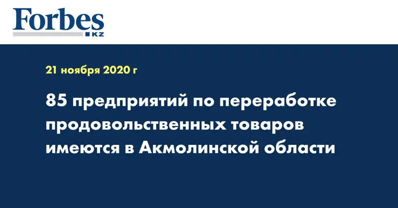 85 предприятий по переработке продовольственных товаров имеются в Акмолинской области