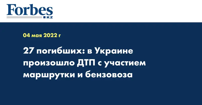 27 погибших: в Украине произошло ДТП с участием маршрутки и бензовоза