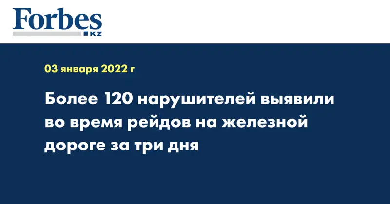 Более 120 нарушителей выявили во время рейдов на железной дороге за три дня