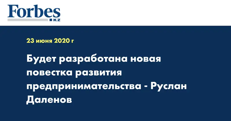 Будет разработана новая повестка развития предпринимательства - Руслан Даленов