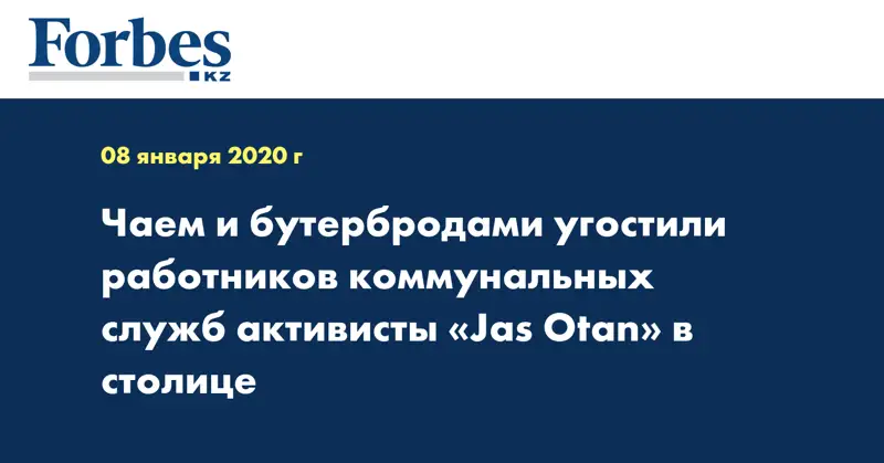 Чаем и бутербродами угостили работников коммунальных служб активисты «Jas Otan» в столице