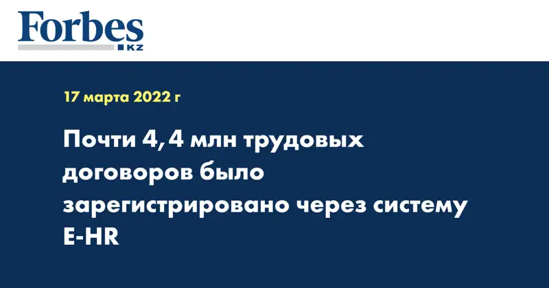 Почти 4,4 млн трудовых договоров было зарегистрировано через систему E-HR