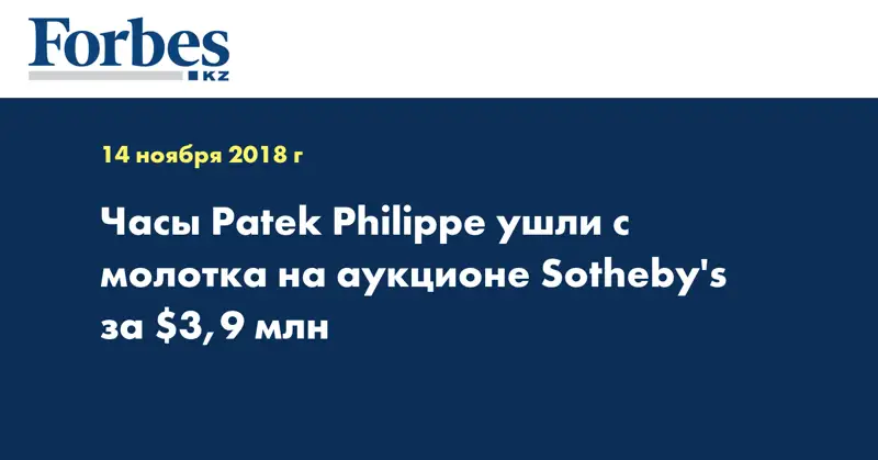 Часы Patek Philippe ушли с молотка на аукционе Sotheby's за $3,9 млн