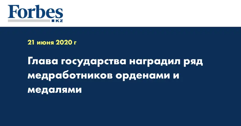 Глава государства наградил ряд медработников орденами и медалями