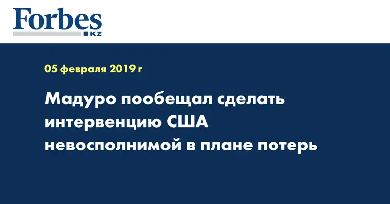 Мадуро пообещал сделать интервенцию США невосполнимой в плане потерь