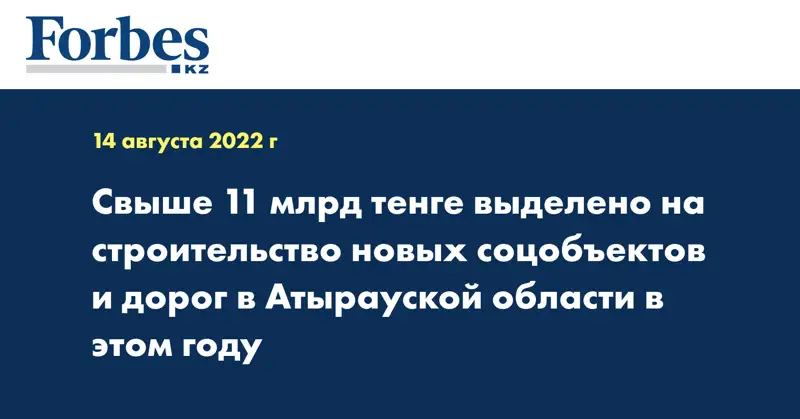 Свыше 11 млрд тенге выделено на строительство новых соцобъектов и дорог в Атырауской области в этом году