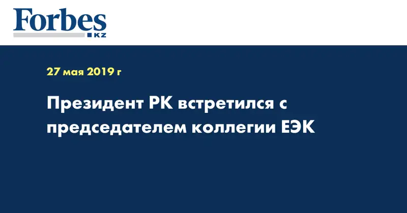 Президент РК встретился с председателем коллегии ЕЭК  