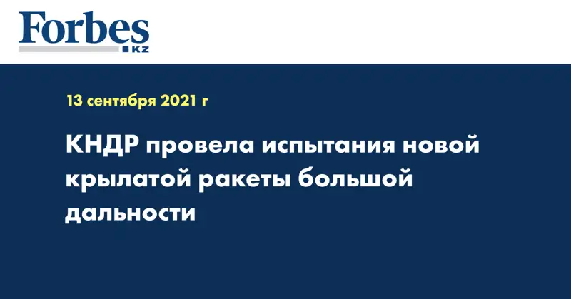 КНДР провела испытания новой крылатой ракеты большой дальности