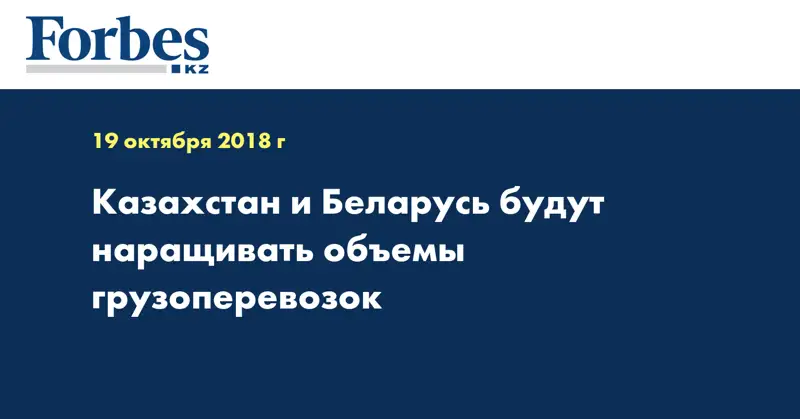 Казахстан и Беларусь будут наращивать объемы грузоперевозок