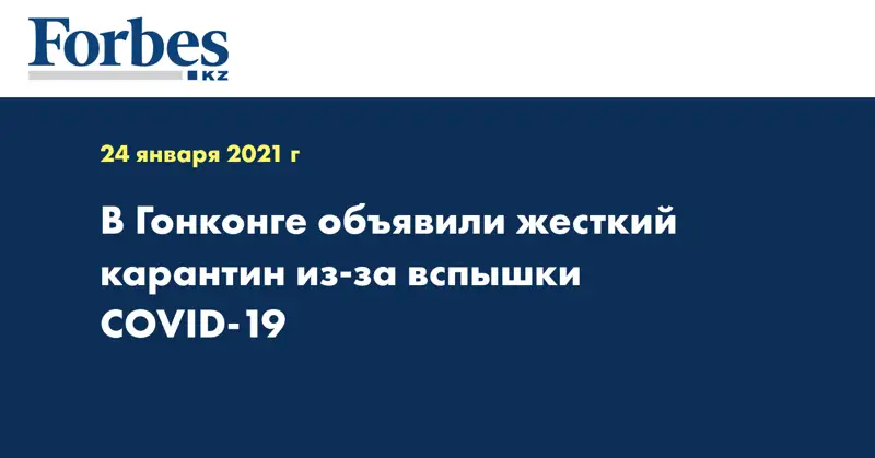 В Гонконге объявили жесткий карантин из-за вспышки COVID-19