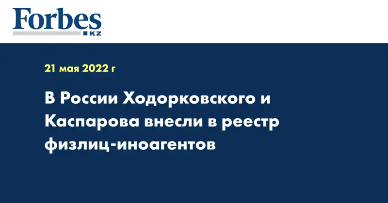 В России Ходорковского и Каспарова внесли в реестр физлиц-иноагентов
