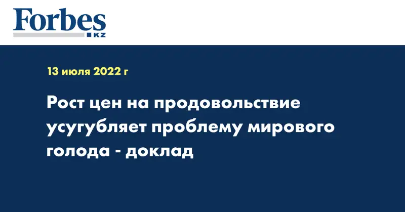 Рост цен на продовольствие усугубляет проблему мирового голода - доклад