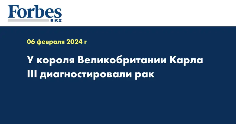 У короля Великобритании Карла III диагностировали рак