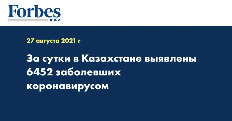 За сутки в Казахстане выявлены 6452 заболевших коронавирусом