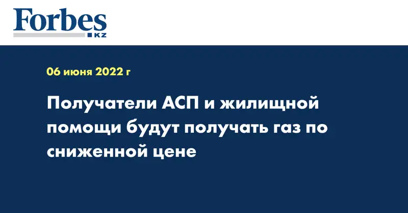 Получатели АСП и жилищной помощи будут получать газ по сниженной цене