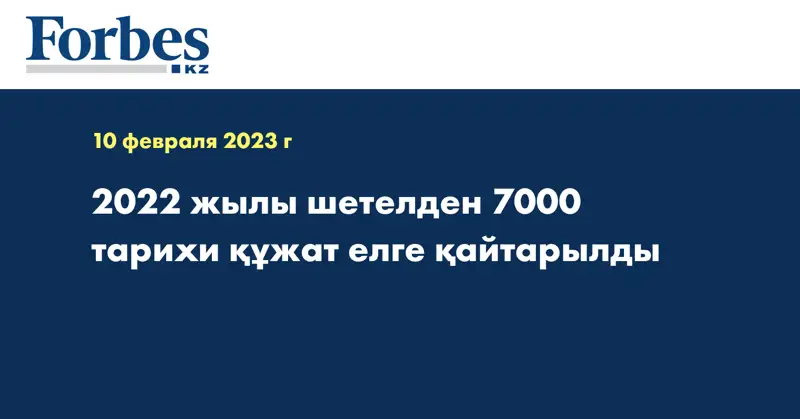 2022 жылы шетелден 7000 тарихи құжат елге қайтарылды