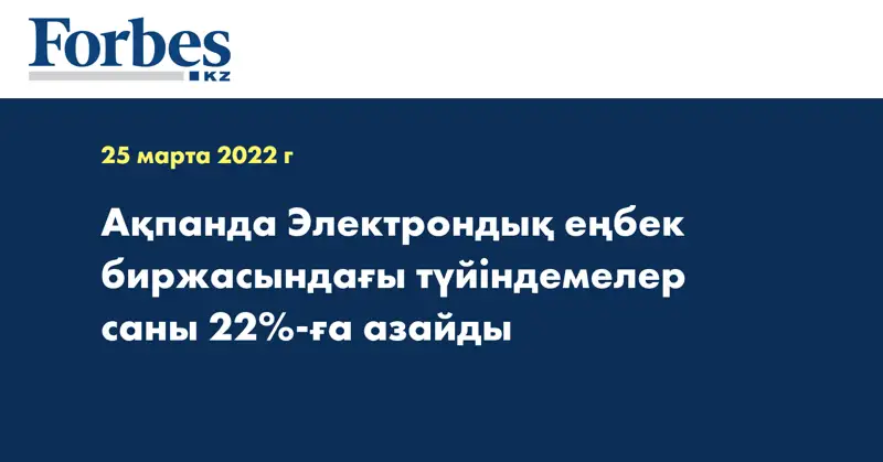 Ақпанда Электрондық еңбек биржасындағы түйіндемелер саны 22%-ға азайды