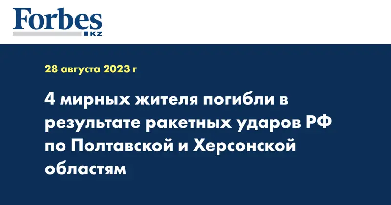 4 мирных жителя погибли в результате ракетных ударов РФ по Полтавской и Херсонской областям