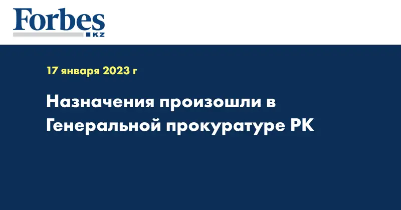 Назначения произошли в Генеральной прокуратуре РК