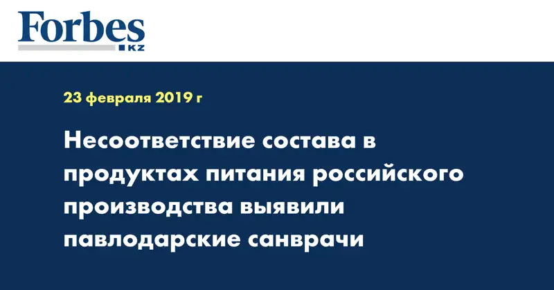 Несоответствие состава в продуктах питания российского производства выявили павлодарские санврачи