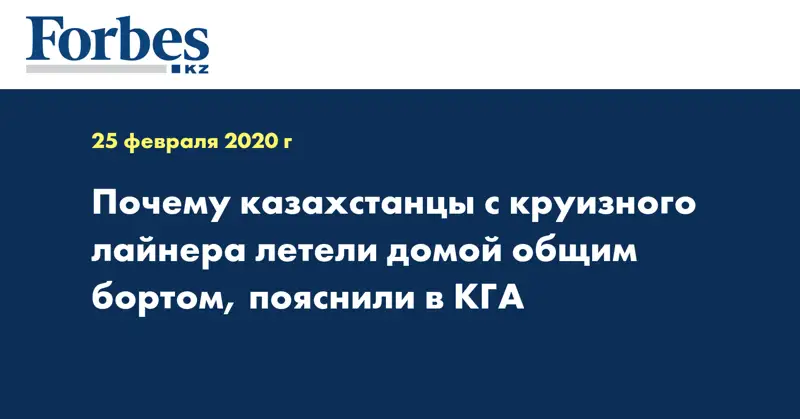 Почему казахстанцы с круизного лайнера летели домой общим бортом, пояснили в КГА