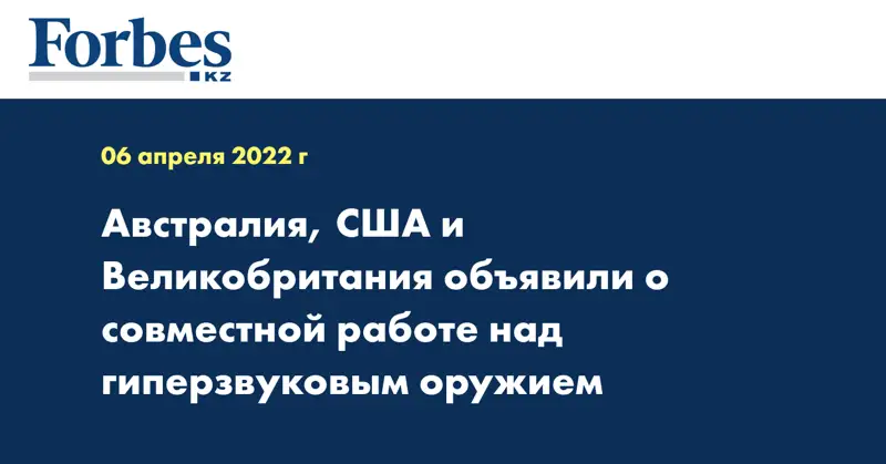 Австралия, США и Великобритания объявили о совместной работе над гиперзвуковым оружием