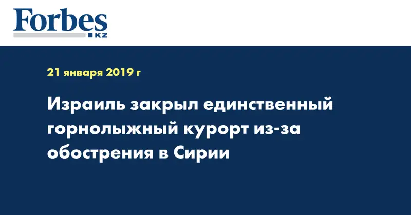 Израиль закрыл единственный горнолыжный курорт из-за обострения в Сирии