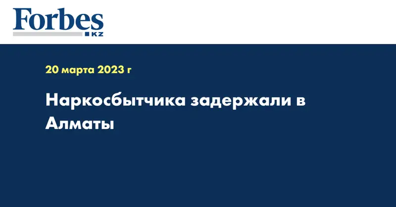 Наркосбытчика задержали в Алматы