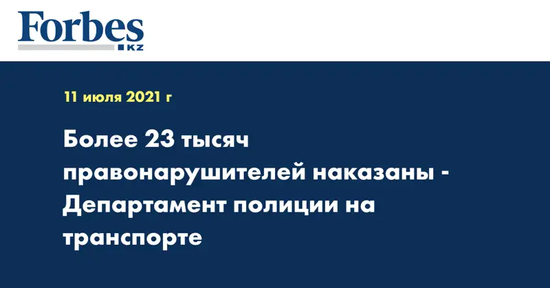 Более 23 тысяч правонарушителей наказаны - Департамент полиции на транспорте