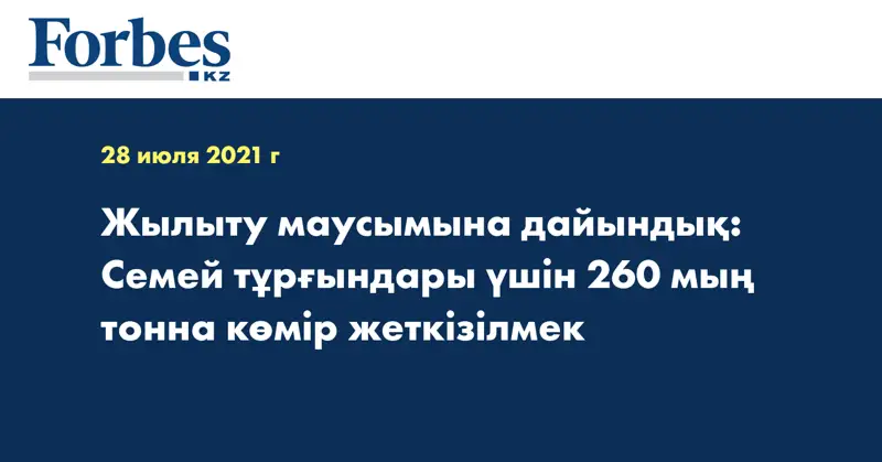 Жылыту маусымына дайындық: Семей тұрғындары үшін 260 мың тонна көмір жеткізілмек
