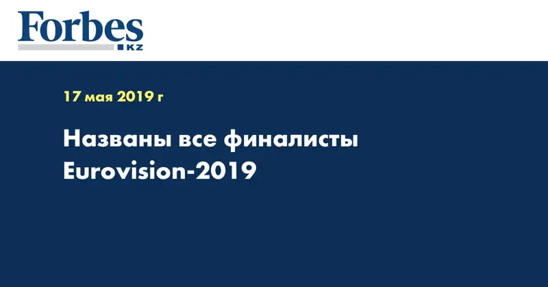 Названы все финалисты Eurovision-2019