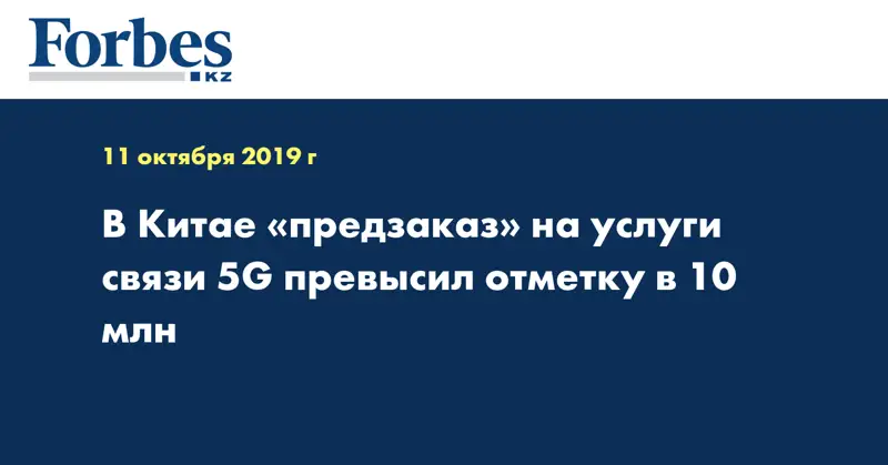 В Китае «предзаказ» на услуги связи 5G превысил отметку в 10 млн