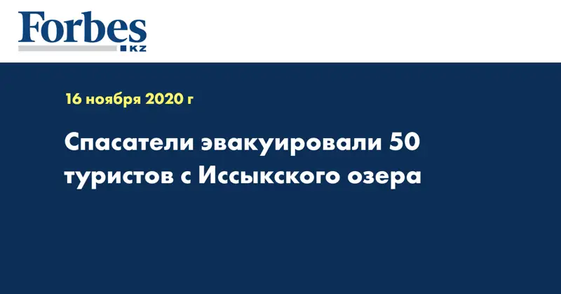 Спасатели эвакуировали 50 туристов с Иссыкского озера
