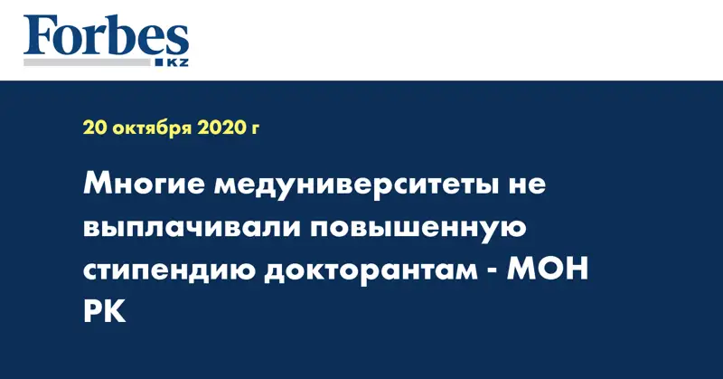 Многие медуниверситеты не выплачивали  повышенную стипендию докторантам  - МОН РК
