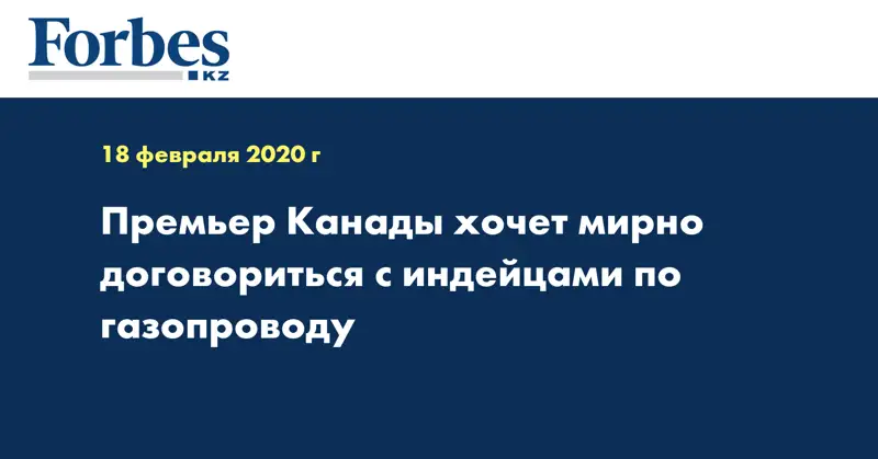 Премьер Канады хочет мирно договориться с индейцами по газопроводу