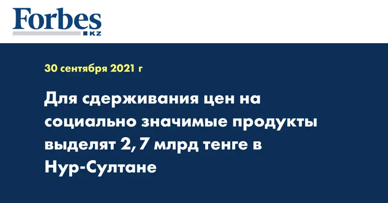 Для сдерживания цен на социально значимые продукты выделят 2,7 млрд тенге в Нур-Султане