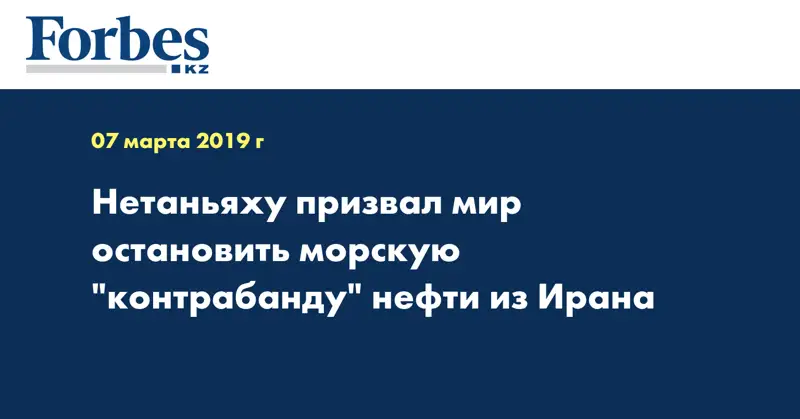 Нетаньяху призвал мир остановить морскую 