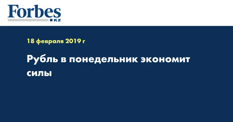 Рубль в понедельник экономит силы
