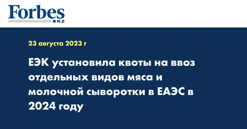 ЕЭК установила квоты на ввоз отдельных видов мяса и молочной сыворотки в ЕАЭС в 2024 году