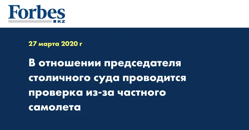 В отношении председателя столичного суда проводится проверка из-за частного самолета