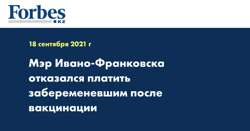 Мэр Ивано-Франковска отказался платить забеременевшим после вакцинации