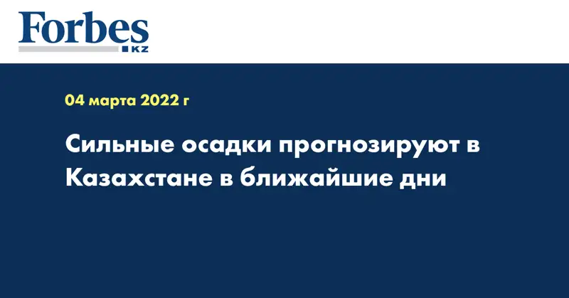 Сильные осадки прогнозируют в Казахстане в ближайшие дни
